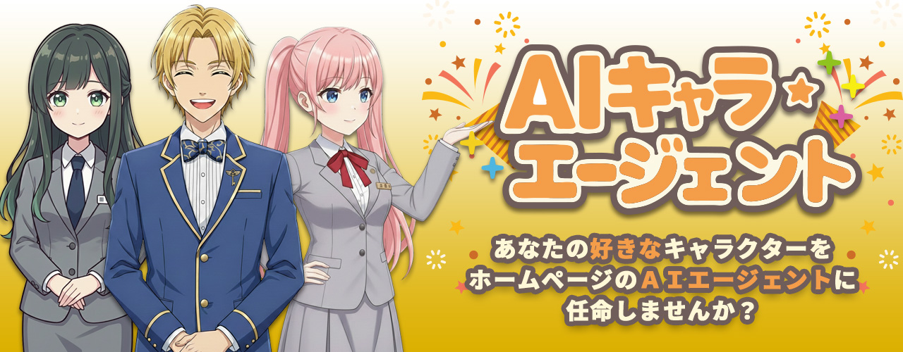 AIキャラ・エージェント|あなたの好きなキャラクターをホームページのAIエージェントに任命しませんか? AIキャラ・エージェント|あなたの好きなキャラクターをホームページのAIエージェントに任命しませんか?