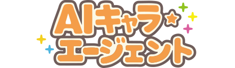 AIキャラ・エージェント