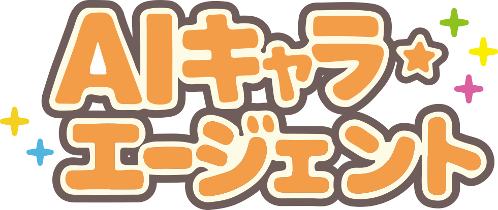 AIキャラ・エージェント AIキャラ・エージェント