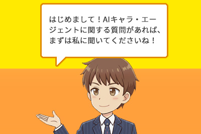 AIキャラクターから声がけすることが出来る AIキャラクターから声がけすることが出来る
