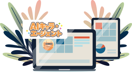 AIキャラ・エージェント