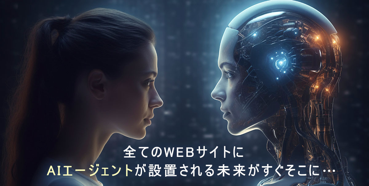 全てのWEBサイトに AIエージェントが設置される未来がすぐそこに 全てのWEBサイトに AIエージェントが設置される未来がすぐそこに