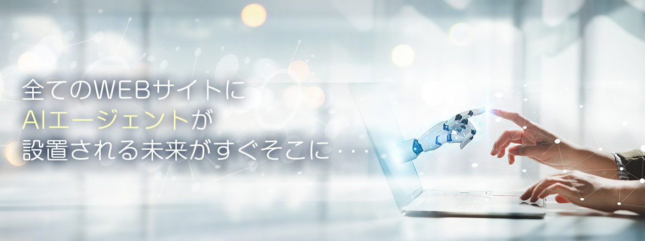 全てのWEBサイトに AIエージェントが設置される未来がすぐそこに