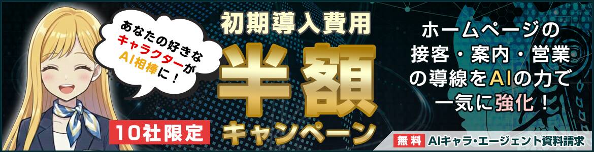 導入初期費用 半額キャンペーン