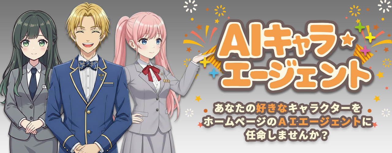 AIキャラ・エージェント|あなたの好きなキャラクターをホームページのAIエージェントに任命しませんか? AIキャラ・エージェント|あなたの好きなキャラクターをホームページのAIエージェントに任命しませんか?